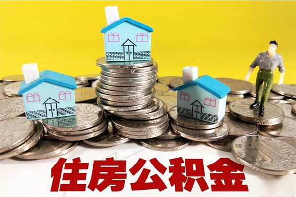 那曲公积金怎么自己取出来（公积金自取流程）