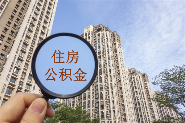 那曲住房封存公积金提（封存的住房公积金提取）