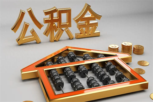 那曲退休了公积金怎么取（退休后怎么取出公积金）