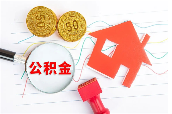 那曲离职后公积金怎么提（离职后公积金怎么提出来?）