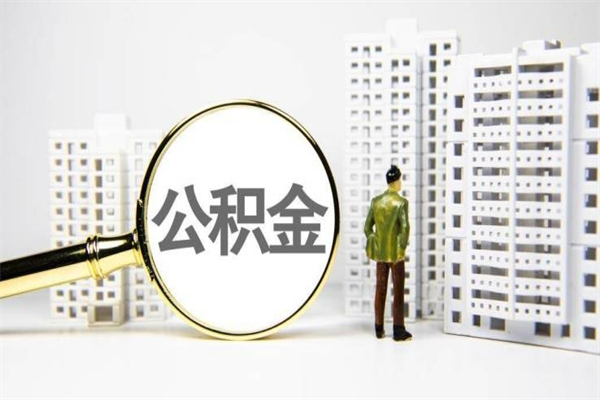 那曲市公积金怎样可以全部取（市公积金能取出来吗）
