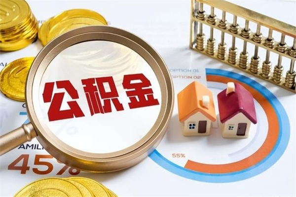 那曲个人公积金提出资料（个人公积金余额提取需要哪些资料?）