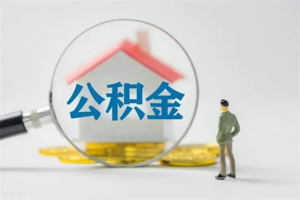 那曲提公积金资料（提住房公积金流程）