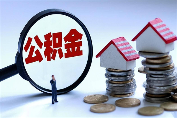 那曲辞职取住房公积金（辞职 取公积金）