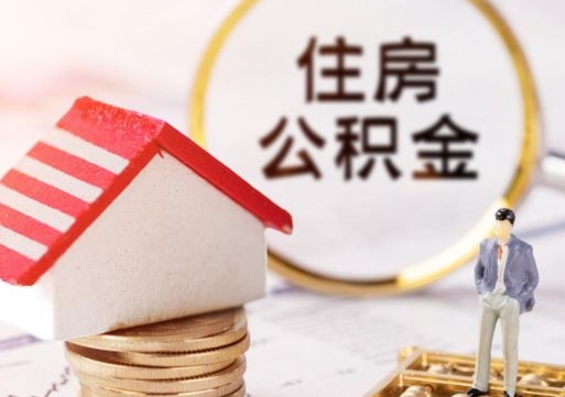 那曲个人住房公积金如何取出（个人住房公积金如何取出来）