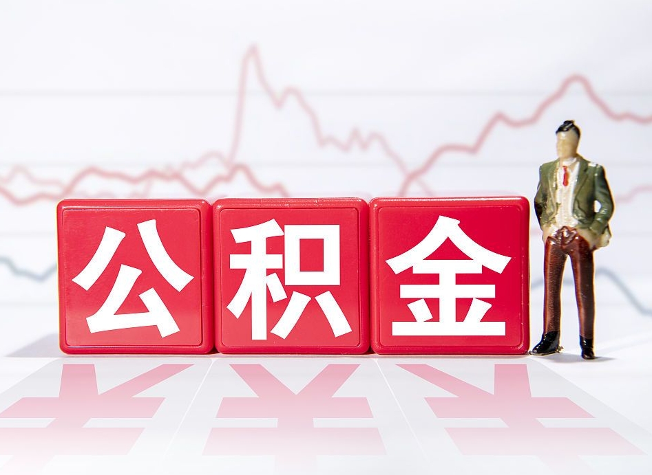 那曲公积金代提怎么操作（公积金代提有风险吗）