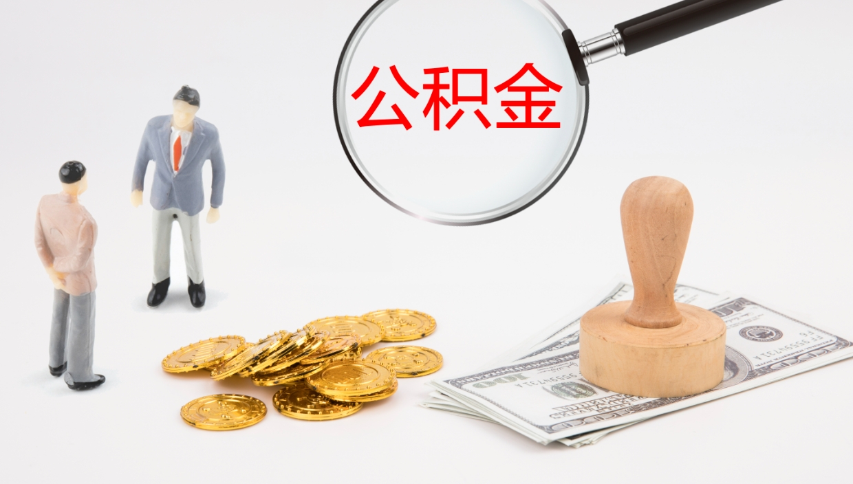 那曲怎么取住房住房公积金（怎么取住房公积金?）