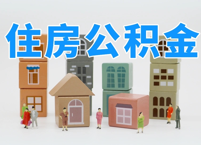 那曲离职封存三个月公积金怎么取（离职公积金要封存6个月才能提取吗）