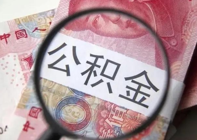 那曲离职后直接可以取住房公积金吗（离职之后能取公积金吗）