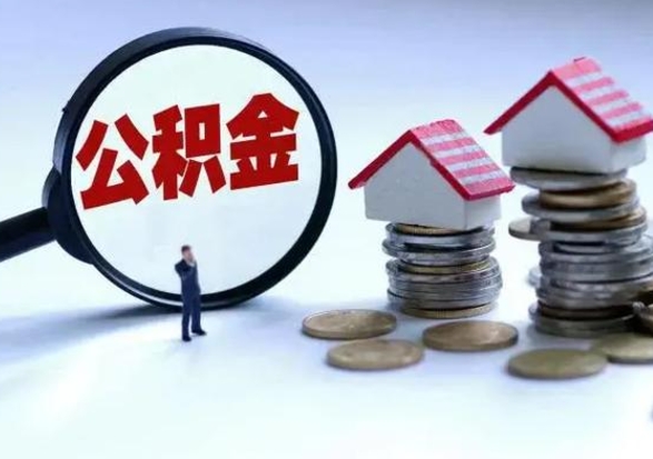 那曲公积金封存后怎么提（住房公积金封存了怎么提出来）