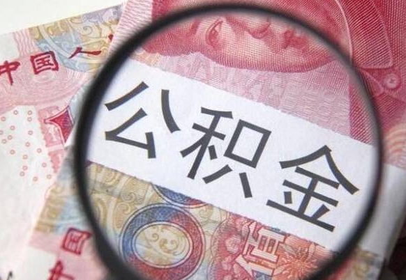 那曲辞职能提公积金吗（辞职可以取公积金吗）