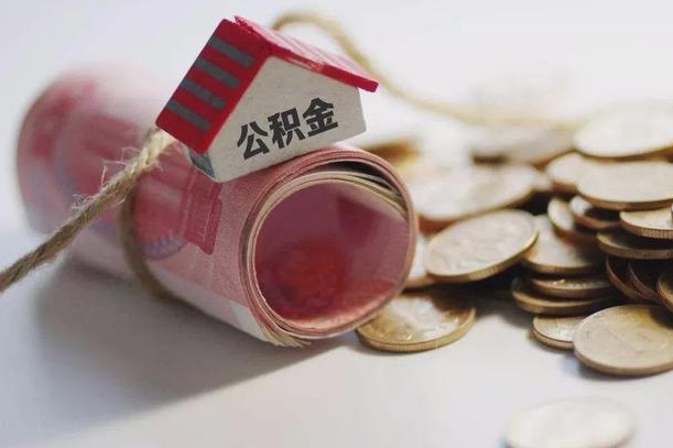 那曲离职后住房公积金怎么提出来（离职后住房公积金提取流程）