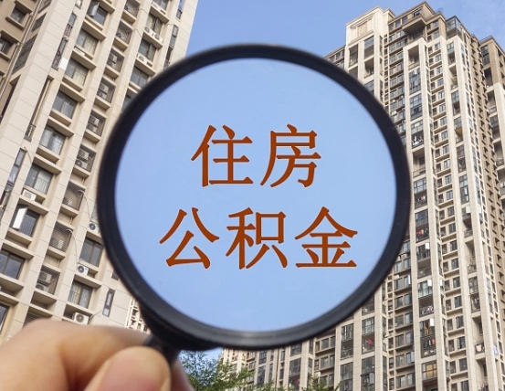 那曲离职员工怎么取公积金（离职人员取住房公积金流程）