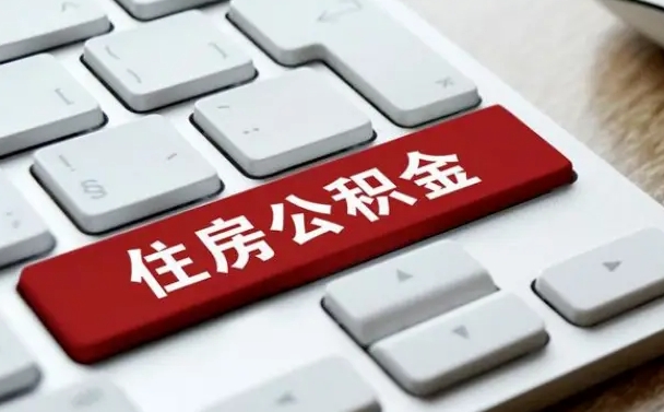 那曲封存后提公积金流程（封存后公积金提取办法）