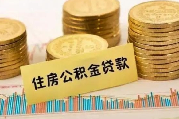 那曲离职后公积金要提出来吗（离职公积金要提取吗）
