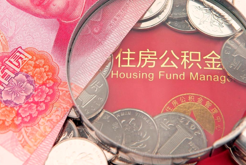 那曲60岁可以取公积金吗（60岁了怎样提取公积金）