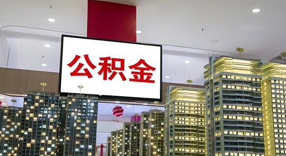那曲公积金本地离职可以全部取出来吗（本地公积金离职后多久可以取出来）
