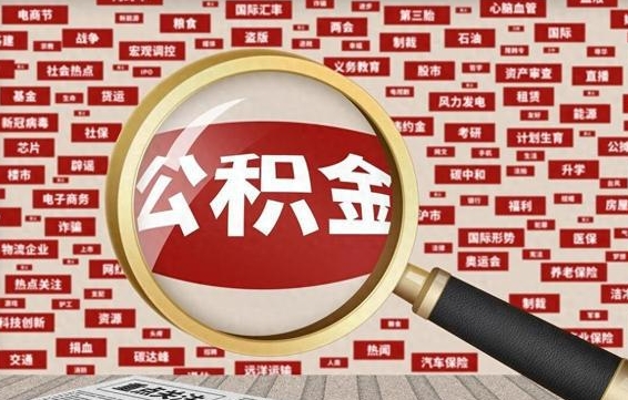 那曲公积金离职了可以提吗（住房公积金离职了可以取吗）