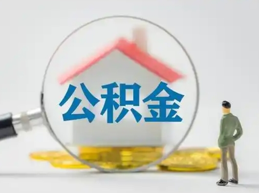 那曲公积金取出资料（取公积金查询证件需要哪些）