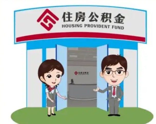 那曲公积金辞职后怎么取（公积金辞职后能取出来吗）