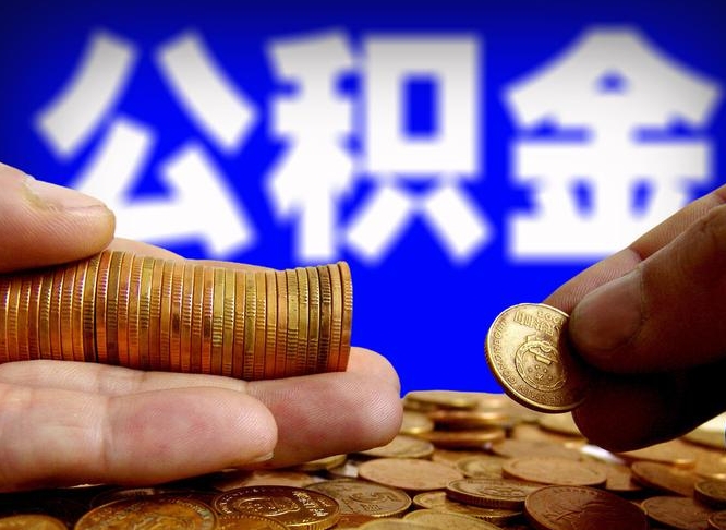 那曲辞职能提公积金吗（辞职可以取公积金吗）
